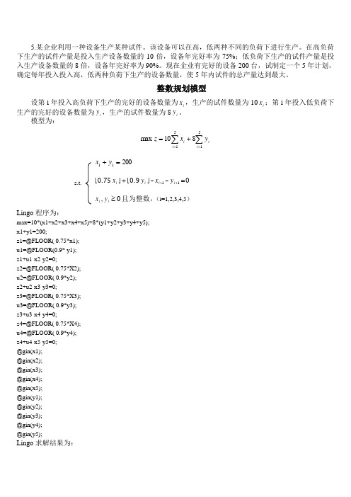 运筹学整数规划模型