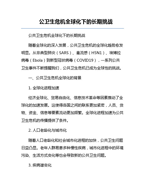 公卫生危机全球化下的长期挑战