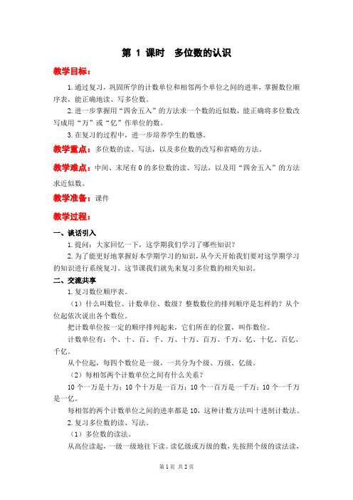 苏教版四年级数学下册第九单元整理与复习《多位数的认识》教案设计