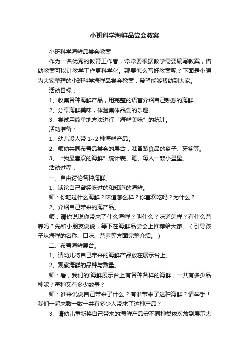 小班科学海鲜品尝会教案