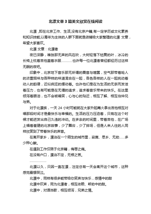 北漂文章3篇美文欣赏在线阅读