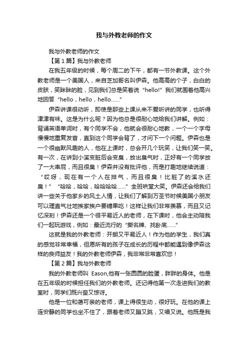 我与外教老师的作文