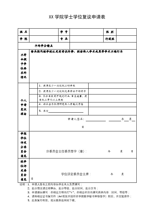 黄山学院学士学位复议申请表【模板】