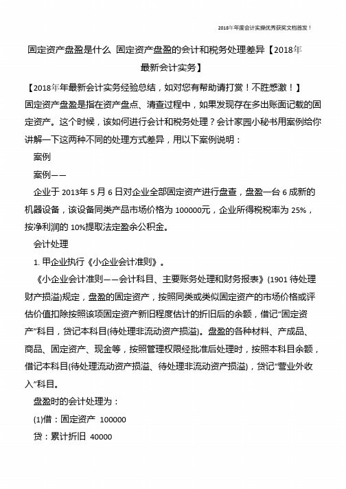 固定资产盘盈是什么-固定资产盘盈的会计和税务处理差异【精心整编最新会计实务】