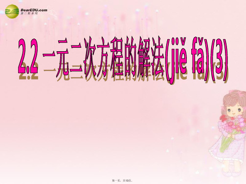 八年级数学下册 2.2 一元二次方程的解法课件(3) (新版)浙教版