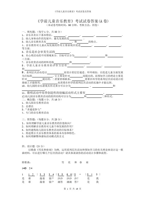 《学前儿童音乐教育》考试试卷及答案