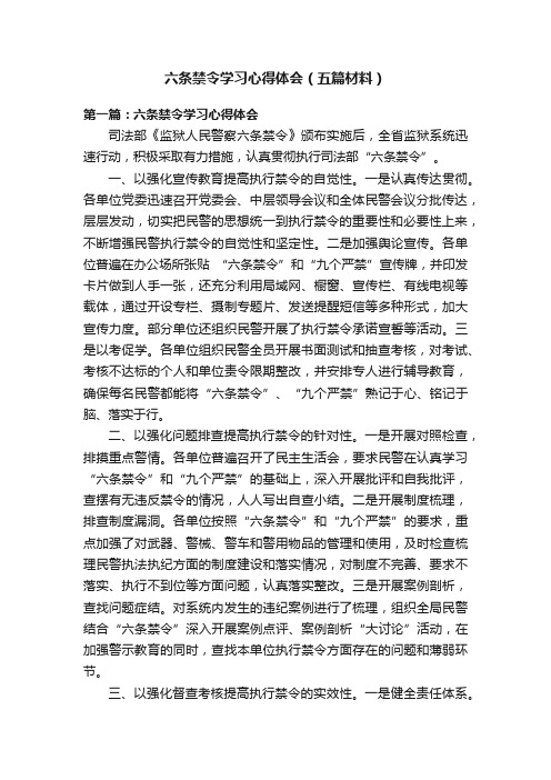 六条禁令学习心得体会（五篇材料）