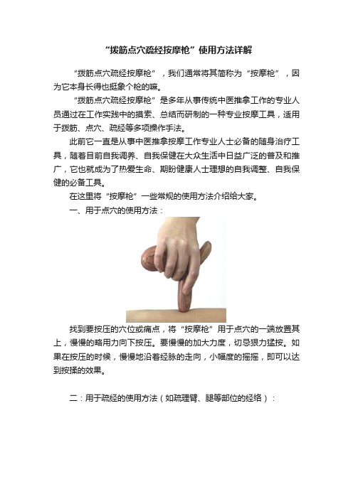 “拨筋点穴疏经按摩枪”使用方法详解