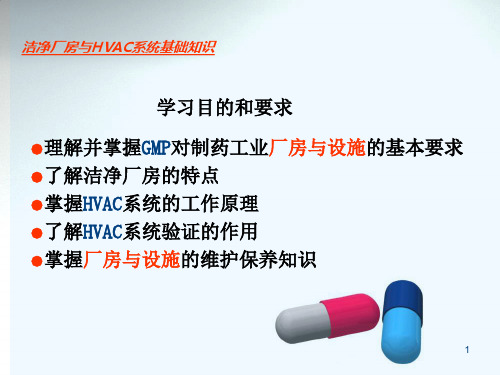 洁净厂房与HVAC系统相关基础知识课件