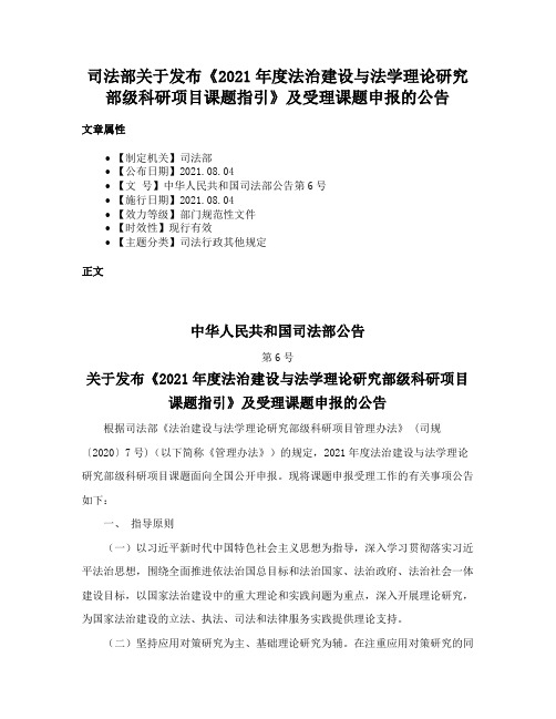 司法部关于发布《2021年度法治建设与法学理论研究部级科研项目课题指引》及受理课题申报的公告