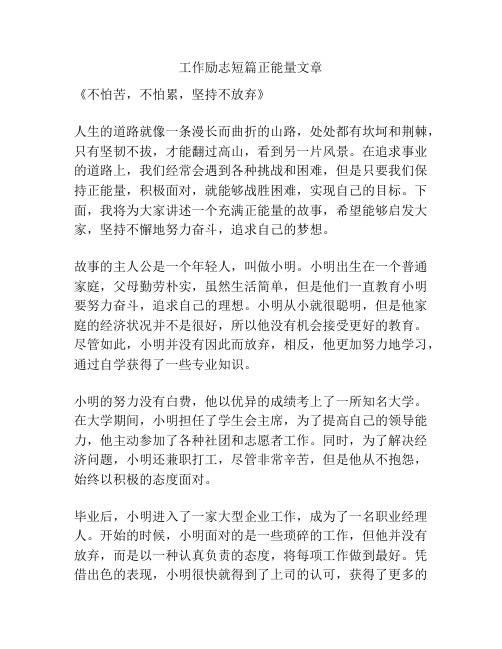 工作励志短篇正能量文章