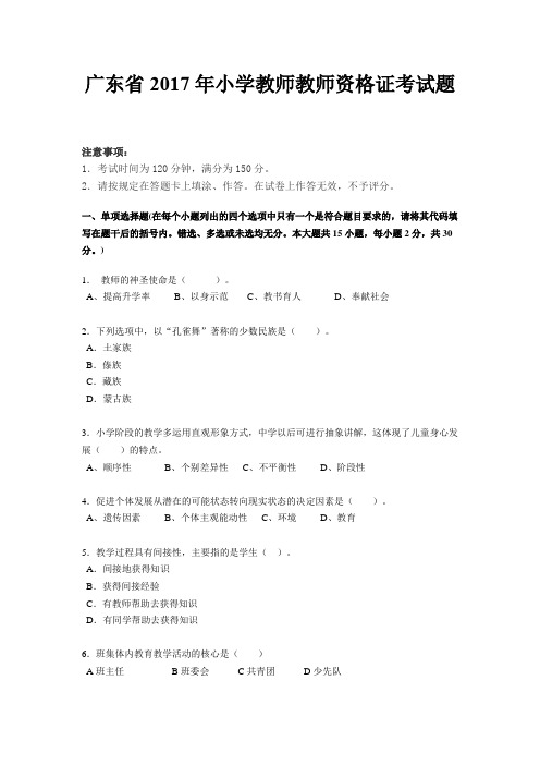 广东省2017年小学教师教师资格证考试题