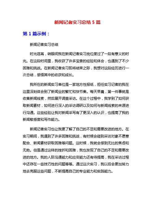 新闻记者实习总结5篇