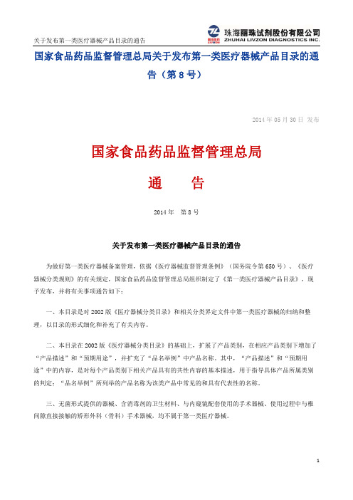 国家食品药品监督管理总局通告2014年第8号 关于发布第一类医疗器械产品目录的通告