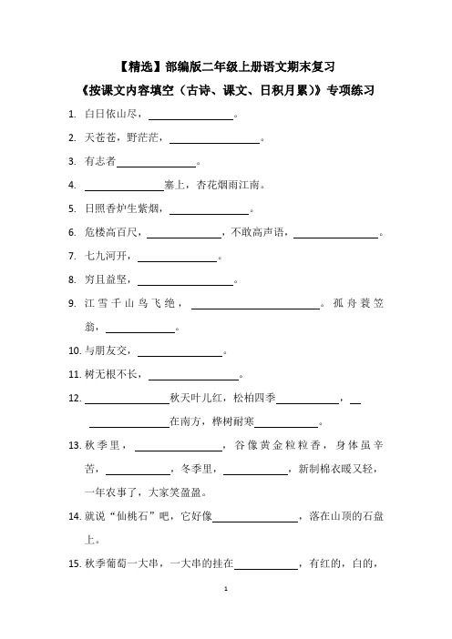 【精选】部编版二年级上册语文期末复习《按课文内容填空(古诗、课文、日积月累)》专项练习