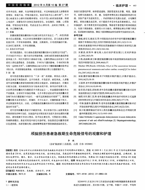 颅脑损伤患者急救期生命危险信号的观察和护理