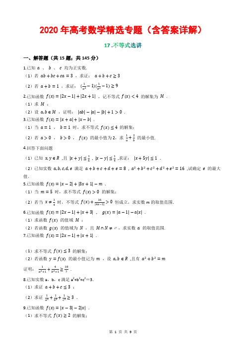 2020年高考数学精选专题(含答案详解)17 不等式选讲