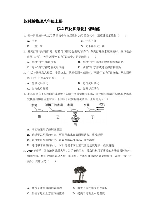 八年级物理苏科版上册课时练《2.2 汽化和液化》 练习题试卷含答案解析