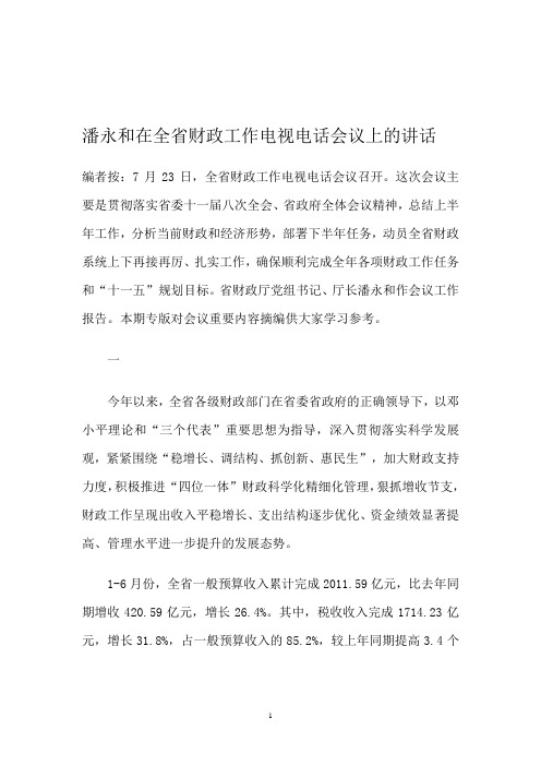 潘永和在全省财政工作电视电话会议上的讲话