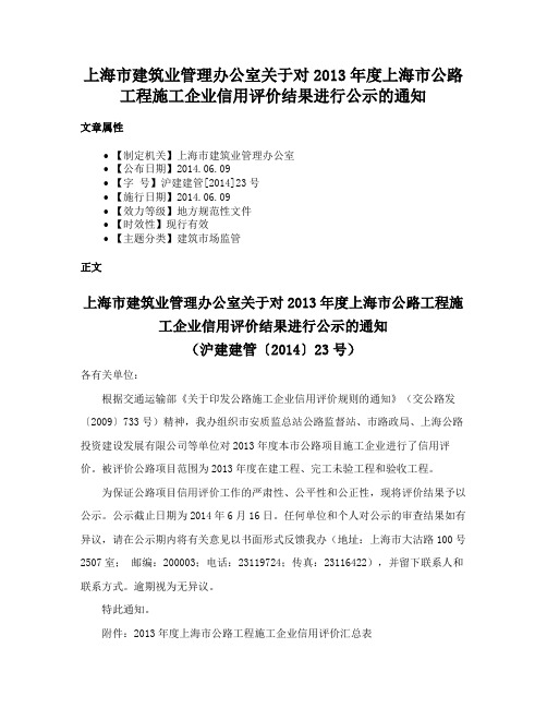 上海市建筑业管理办公室关于对2013年度上海市公路工程施工企业信用评价结果进行公示的通知