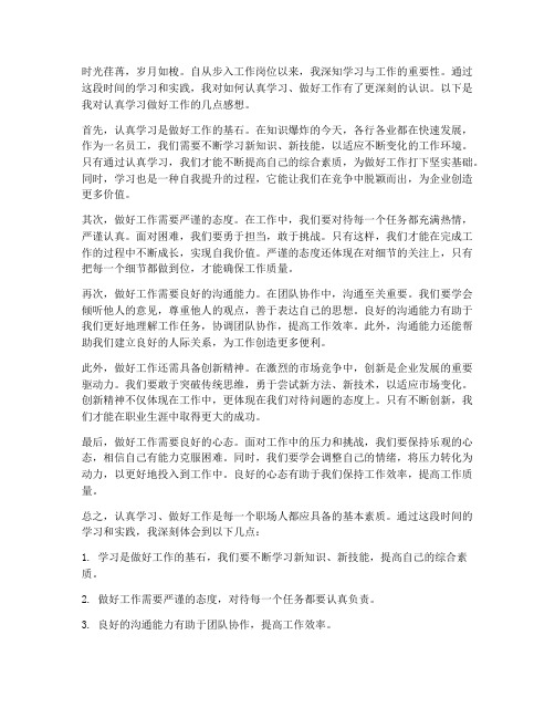 认真学习做好工作的感想