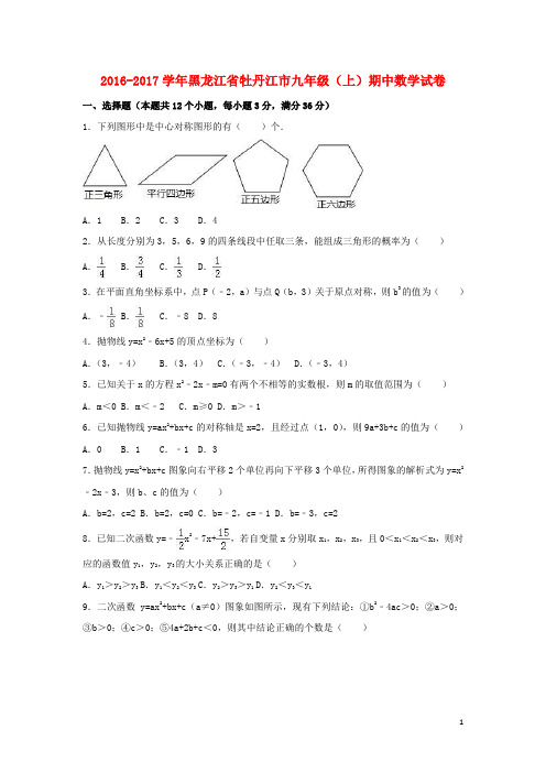 黑龙江省牡丹江市九年级数学上学期期中试卷(含解析) 新人教版