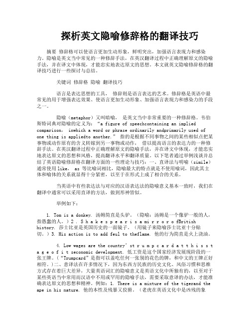 探析英文隐喻修辞格的翻译技巧