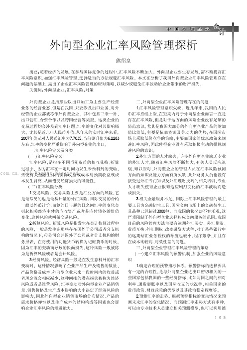 外向型企业汇率风险管理探析