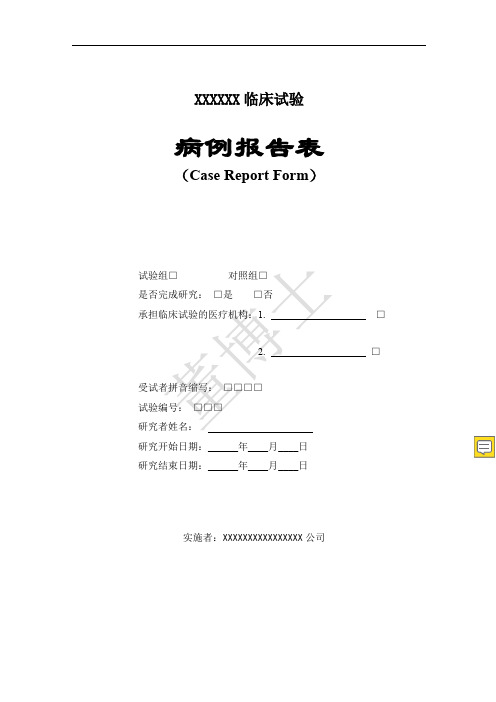 病例报告表CRF模板