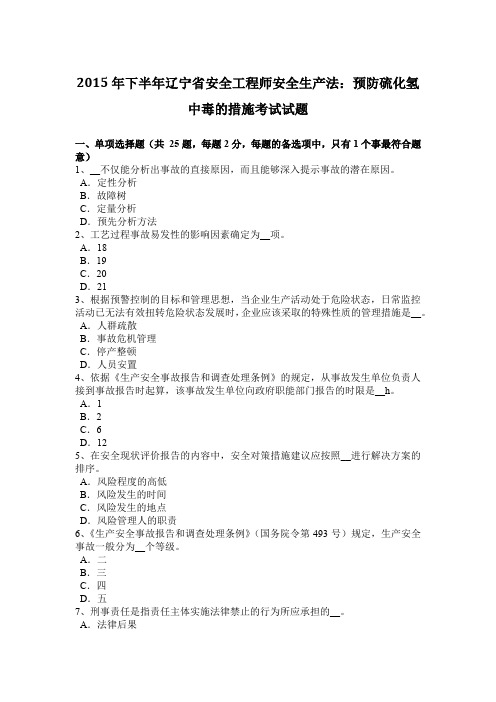 2015年下半年辽宁省安全工程师安全生产法：预防硫化氢中毒的措施考试试题