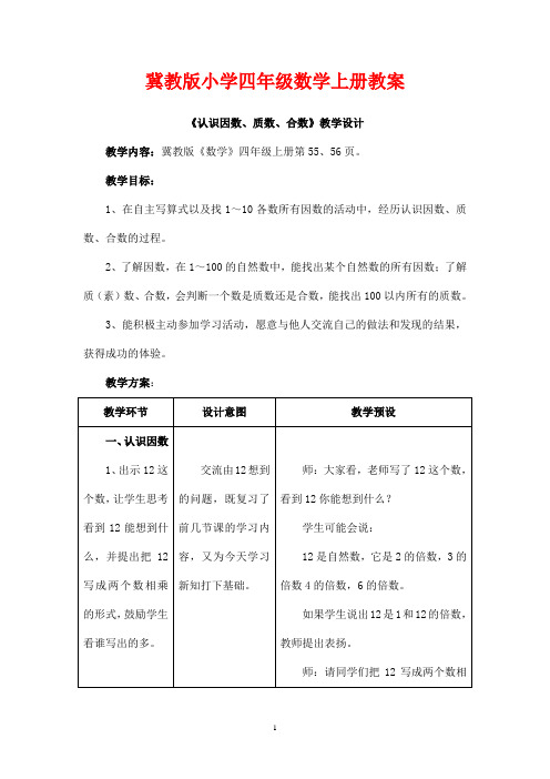 冀教版小学四年级数学上册《认识因数、质数、合数》教案