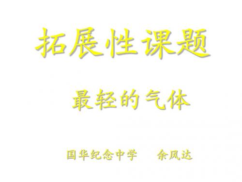 九年级化学最轻的气体(2019年)