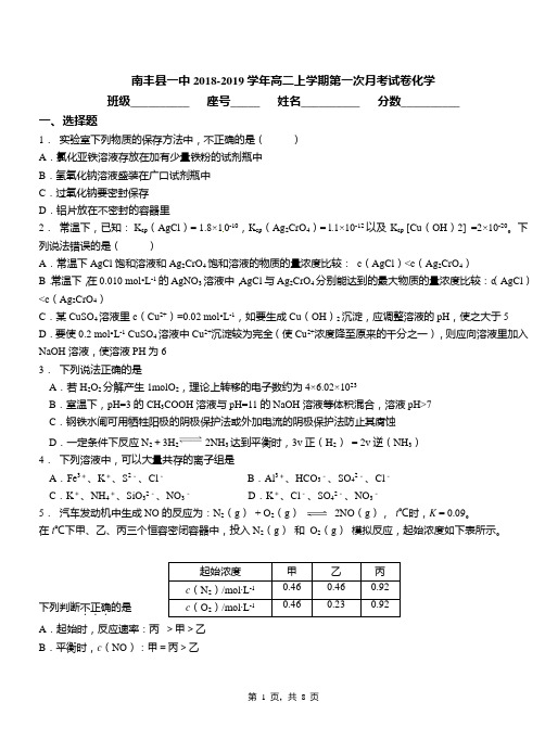 南丰县一中2018-2019学年高二上学期第一次月考试卷化学(1)