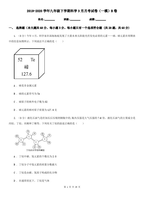 2019-2020学年九年级下学期科学3月月考试卷(一模)B卷