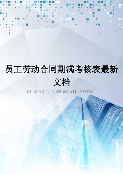 员工劳动合同期满考核表最新文档