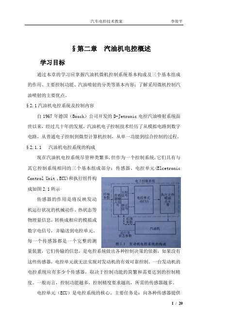 第二章  汽油机电控概述