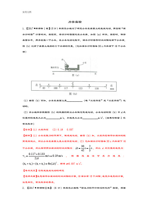 2017年高考物理精彩试题分类总汇编及问题详解解析汇报《力学实验》