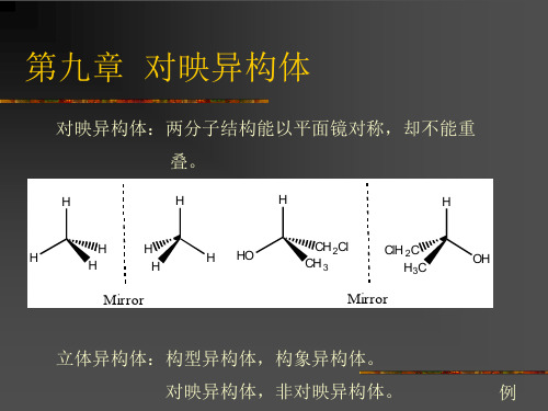 第九章 对映异构体