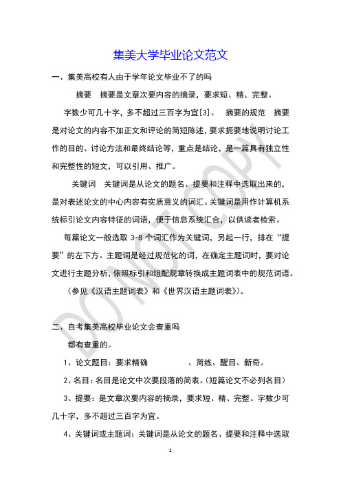 集美大学毕业论文范文