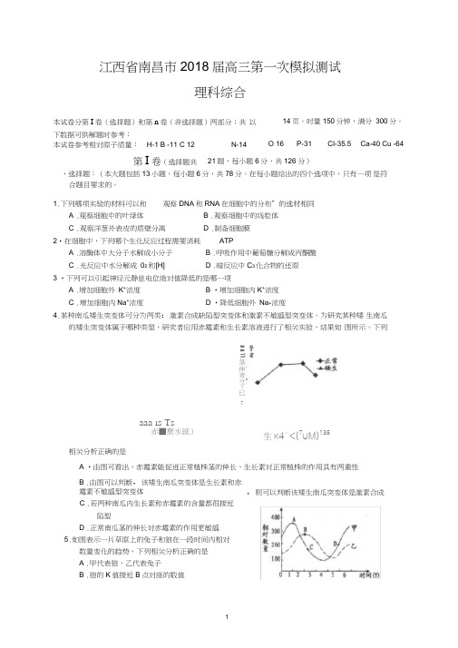 (完整word)江西省南昌市2018届高三第一次模拟测试(理综)