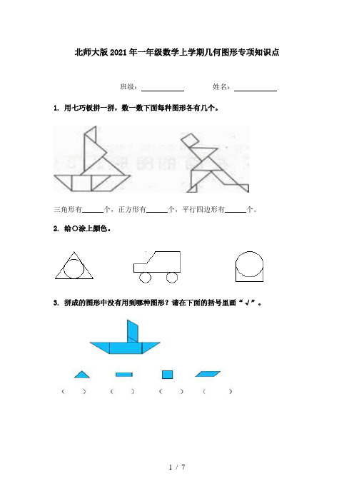 北师大版2021年一年级数学上学期几何图形专项知识点