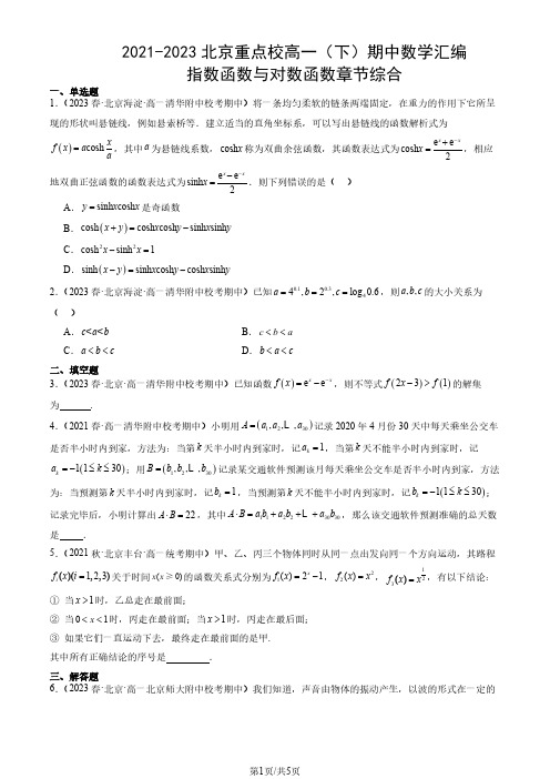 2021-2023北京重点校高一(下)期中数学汇编：指数函数与对数函数章节综合