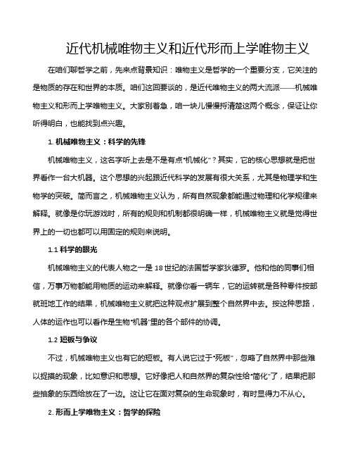 近代机械唯物主义和近代形而上学唯物主义