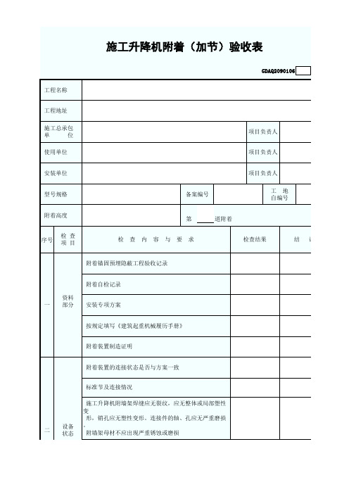 施工升降机附着(加节)验收表GDAQ2090106