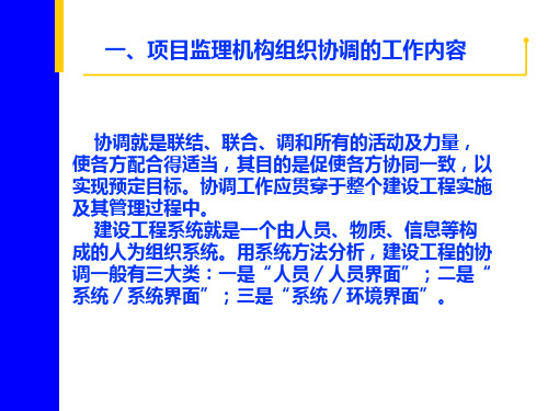 第二节 项目监理机构组织协调内容及方法