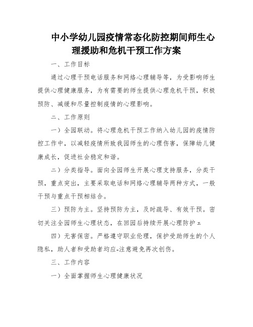 中小学幼儿园疫情常态化防控期间师生心理援助和危机干预工作方案