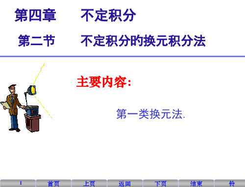 20-不定积分的第一类换元积分法省公开课获奖课件市赛课比赛一等奖课件