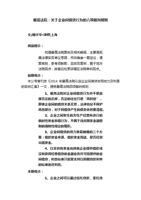 最高法院：关于企业间借贷行为的六项裁判规则