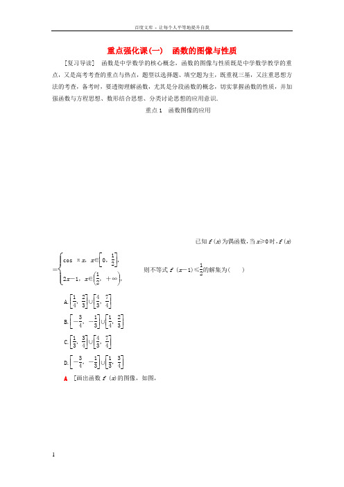 2018高考数学一轮复习第2章函数导数及其应用重点强化课1函数的图像与性质教师用书文北师大版