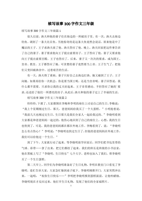 续写故事300字作文三年级